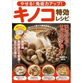 やせる！免疫力アップ！キノコ特効レシピ