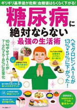 画像をギャラリービューアに読み込む, ＃糖尿病に絶対ならない最強の生活術 :9784837667896
