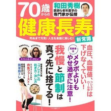 画像をギャラリービューアに読み込む, ７０歳からの健康長寿　新常識
