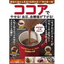 画像をギャラリービューアに読み込む, ココアでやせる！血圧、血糖値が下がる！
