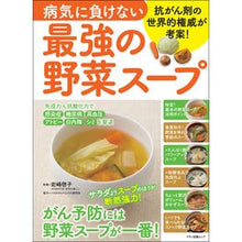 画像をギャラリービューアに読み込む, 病気に負けない最強の野菜スープ
