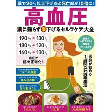 Load image into Gallery viewer, 高血圧　薬に頼らず楽下げるセルフケア大全
