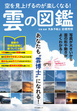 画像をギャラリービューアに読み込む, #岩槻秀明監修 #空を見上げるのが楽しくなる！雲の図鑑
