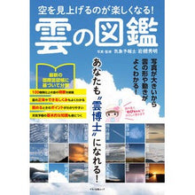 画像をギャラリービューアに読み込む, 空を見上げるのが楽しくなる！雲の図鑑
