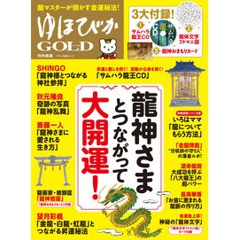 龍神さまとつながって大開運！