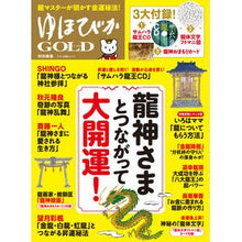 Load image into Gallery viewer, 龍神さまとつながって大開運！
