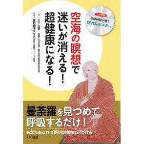 空海の瞑想で迷いが消える！超健康になる！