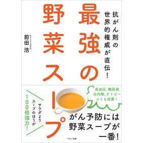 最強の野菜スープ Hiroshi Maeda best vegetable soup
