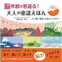 画像をギャラリービューアに読み込む, 脳年齢が若返る！大人の童謡えほん　ＣＤ付
