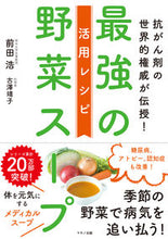 画像をギャラリービューアに読み込む, #前田浩 #最強の野菜スープ活用レシピ
