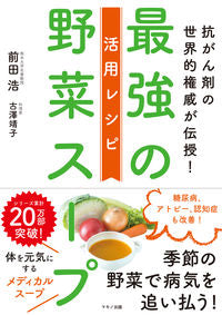 #前田浩 #最強の野菜スープ活用レシピ