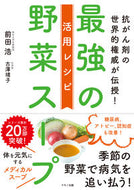 ＃前田 浩 ＃最強の野菜スープ活用レシピ : マエダヒロシ : Recipes using the strongest vegetable soup : Hiroshi Maeda : 9784837672845