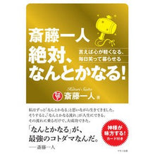 画像をギャラリービューアに読み込む, 斎藤一人　絶対、なんとかなる！　言えば心
