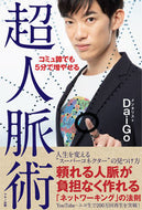 ＃DaiGo ＃コミュ障でも５分で増やせる　超人脈術 : ダイゴDAIGO : Even if you have a communication disorder, you can increase your network connections in 5 minu : 9784837672937