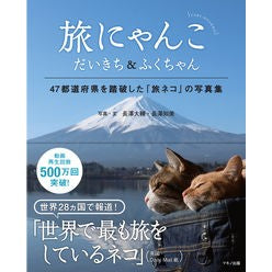 旅にゃんこ　だいきち＆ふくちゃん Nagasawa Daisuke Travel Cat Daikichi & Fuku-chan