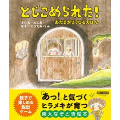とじこめられた！　あたまがよくなるえほん Nobumi Locked up! A picture book that will make your head feel better