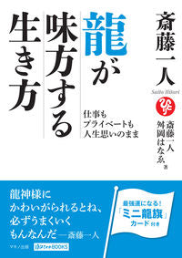 #斎藤一人 #斎藤一人龍が味方する生き方仕事もプラ