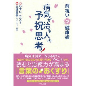 病気が治る人の予祝思考！前祝いの健康術 Preliminary thoughts of people who will recover from illness! Pre-celebration health techniques