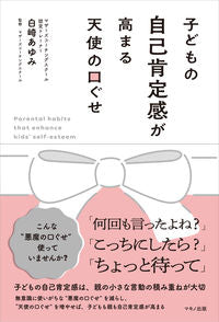 ＃白崎 あゆみ ＃子どもの自己肯定感が高まる天使の口ぐせ : シラサキアユミ : Angel phrases that increase children's self-esteem : Shirasaki yumi : 9784837673293