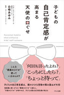 ＃白崎 あゆみ ＃子どもの自己肯定感が高まる天使の口ぐせ : シラサキアユミ : Angel phrases that increase children's self-esteem : Shirasaki yumi : 9784837673293