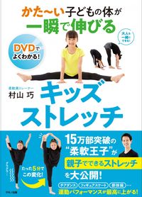 ＃村山 巧 ＃キッズストレッチ　ＤＶＤ付 : ムラヤマタクミ : Kids stretch with DVD : Murayama Takumi : 9784837673323