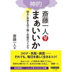斎藤一人　神的　まぁいいか　明るい未来を Saito hitori Hitori, divine, okay, bright future