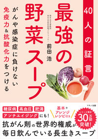 ＃前田 浩 ＃最強の野菜スープ　４０人の証言 : マエダヒロシ : The strongest vegetable soup - 40 people's testimonies : Hiroshi Maeda : 9784837673408