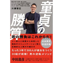Load image into Gallery viewer, 童貞の勝算

