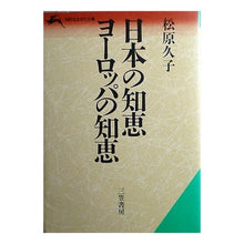 画像をギャラリービューアに読み込む, 日本の知恵ヨーロッパの知恵
