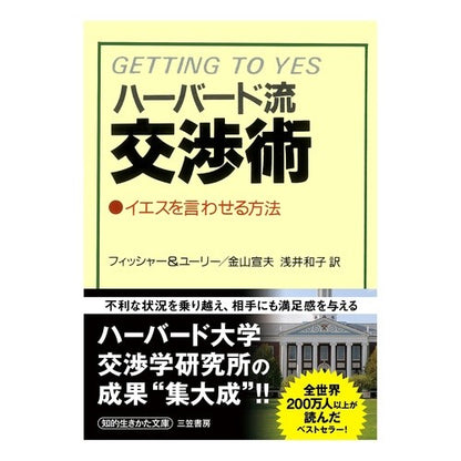 ハーバード流交渉術 Fuitsushiya- Harvard style negotiation techniques