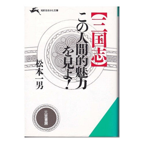 〔三国志〕この人間的魅力を見よ！