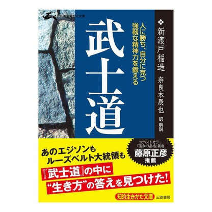 ＃新渡戸 稲造 ＃武士道　現代語で読む最高の名著 : ニトベイナゾウ : Bushido: The best classic book in modern language : Nitobeinaso : 9784837905639 :9784837905639