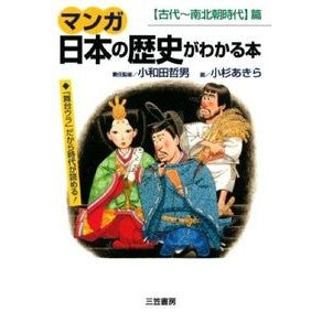 マンガ日本の歴史がわかる本【古代～南北朝 Tetsuo Owada Manga Book that explains Japanese history [Ancient times to Northern and Southern Dynasties]
