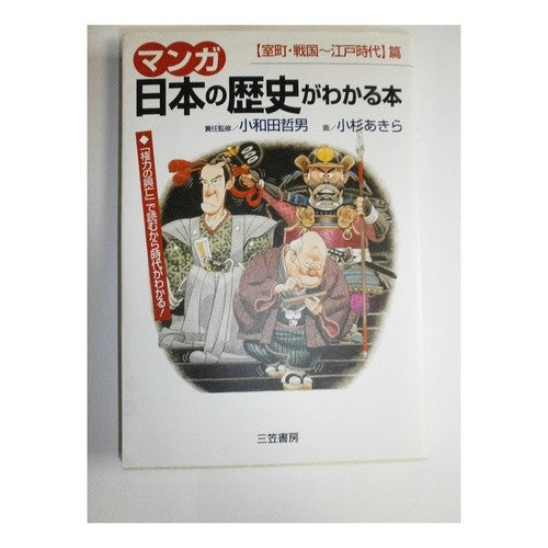 マンガ日本の歴史がわかる本【室町・戦国～ Tetsuo Owada Manga A book that explains Japanese history [Muromachi/Sengoku~]