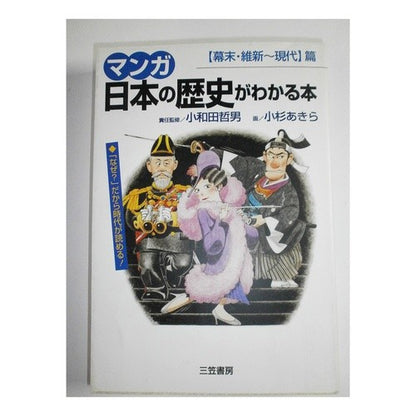 マンガ日本の歴史がわかる本【幕末・維新～ Tetsuo Owada Manga A book that explains Japanese history [End of the Edo period and Meiji Restoration]