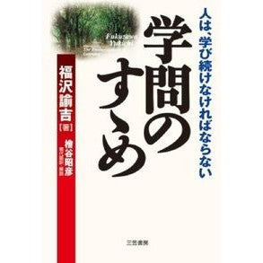 ＃福沢 諭吉 ＃学問のすゝめ　人は、学び続けなければなら : フクザワユキチ : The goal of learning is that people must continue learning. : Fukuzawa Yukichi : 9784837918806 :9784837918806
