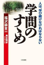 画像をギャラリービューアに読み込む, #福沢諭吉 #学問のすゝめ人は、学び続けなければなら
