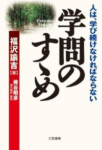 #福沢諭吉 #学問のすゝめ人は、学び続けなければなら