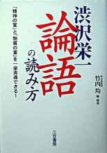 画像をギャラリービューアに読み込む, ＃渋沢 栄一 ＃渋沢栄一　論語の読み方 : シブサワエイイチ : Eiichi Shibusawa: How to read the Analects : Shibusawaichi : 9784837921202
