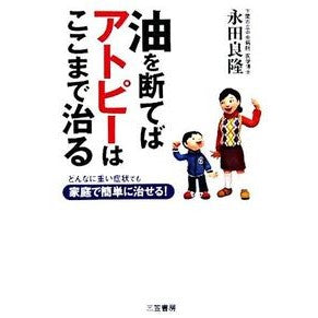 油を断てばアトピーはここまで治る Nagatayoshitaka Atopic dermatitis can be cured if you stop taking care of yourself.
