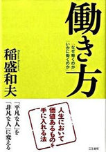画像をギャラリービューアに読み込む, ＃稲盛 和夫 ＃働き方 : イナモリカズオ : way of working : Inamorikasuo : 9784837923107
