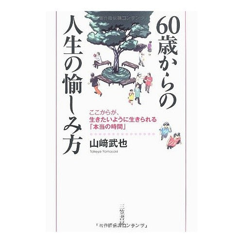６０歳からの人生の愉しみ方 Yamasaki Takeya How to enjoy life from age 60