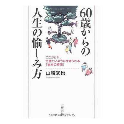 ６０歳からの人生の愉しみ方 Yamasaki Takeya How to enjoy life from age 60