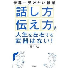 「話し方」「伝え方」ほど人生を左右する武 Sakurai Hiroshi ``How you speak'' and convey your message'' is a skill that affects life.