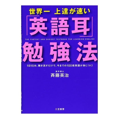 世界一上達が速い「英語耳」勉強法　ＣＤ付 Site size The world's fastest way to improve your English skills - CD included