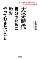 #千田琢哉 #「大学時代」自分のために絶対やっておきた