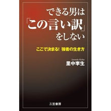 Load image into Gallery viewer, できる男は「この言い訳」をしない Rie Satonaka
