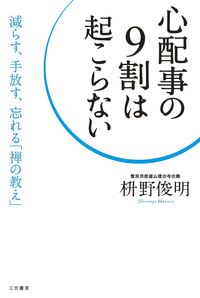 ＃枡野 俊明 ＃心配事の９割は起こらない : マスノシユンミヨウ : 90% of things you worry about never happen : Masunoshunmiyou : 9784837925088