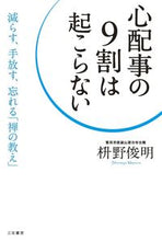 画像をギャラリービューアに読み込む, #枡野俊明 #心配事の９割は起こらない
