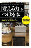 ＃轡田 隆史 ＃「考える力」をつける本 : クツワダタカフミ : A book that improves the ability to think : Takashi Kadada : 9784837925132 :9784837925132